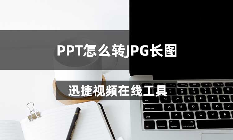 PPT怎么转JPG长图