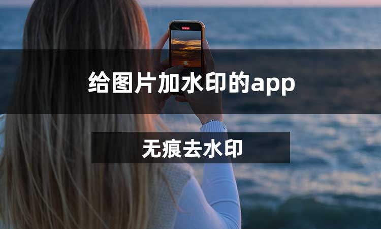 给图片加水印的app