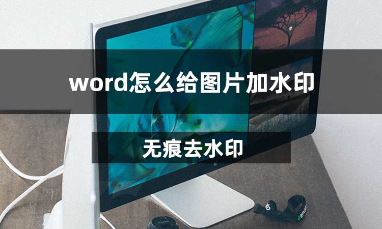 word怎么给图片加水印