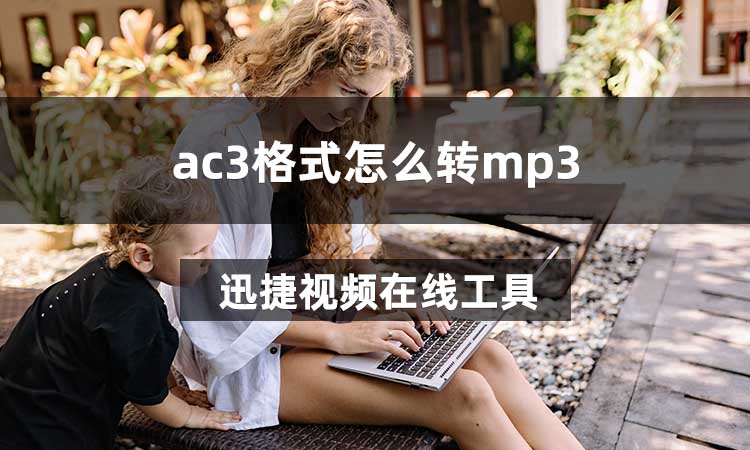 ac3格式怎么转mp3