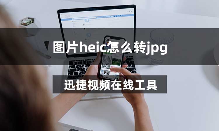 图片heic怎么转jpg