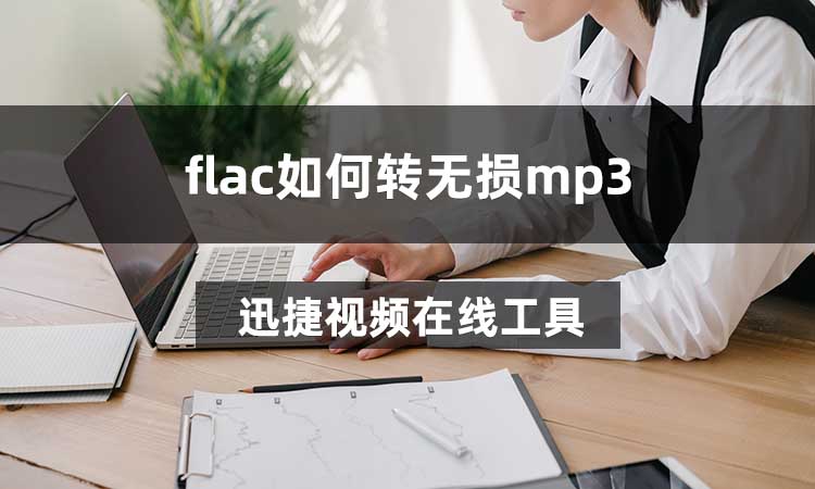 flac如何转无损mp3