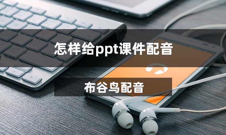 怎样给ppt课件配音