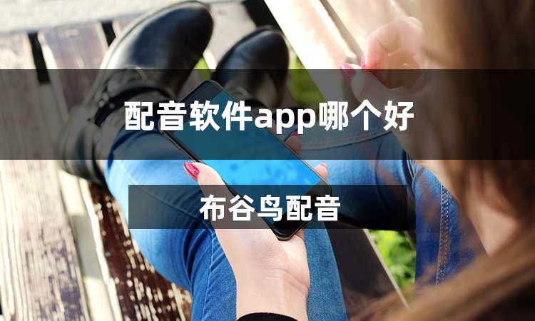 配音软件app哪个好