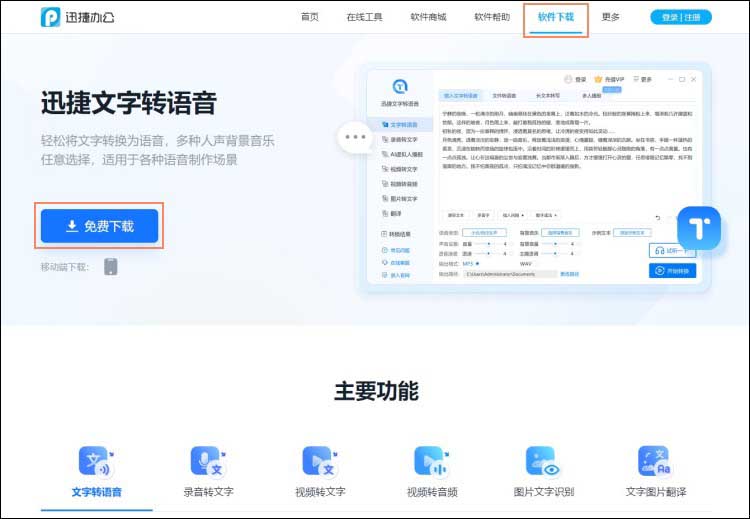迅捷文字转语音下载方式