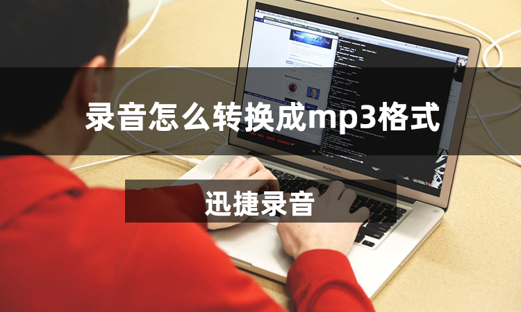 录音怎么转换成mp3格式