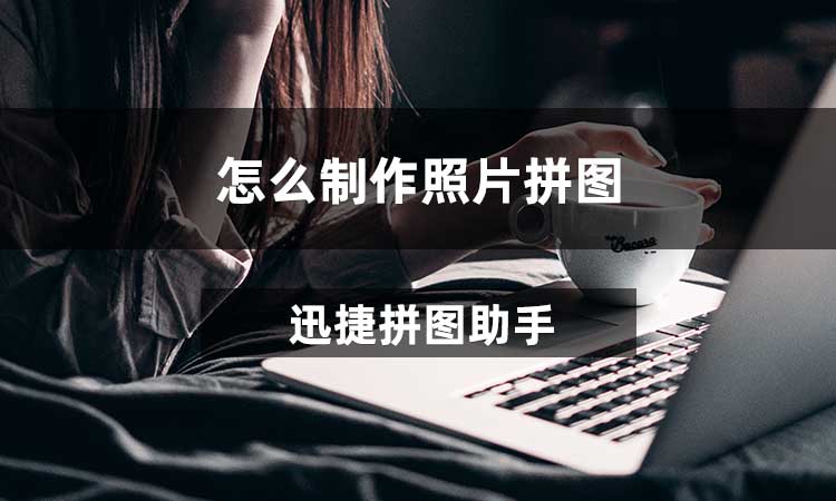 怎么制作照片拼图