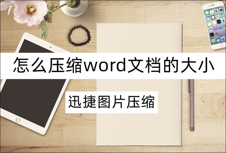 高清压缩word文档方法介绍