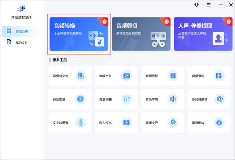 音频转换操作步骤1