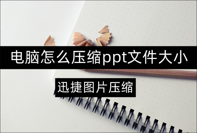 压缩ppt文件大小的技巧分享