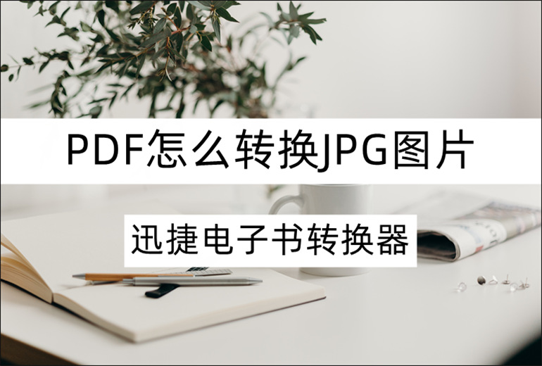 在线分享PDF转JPG小技巧