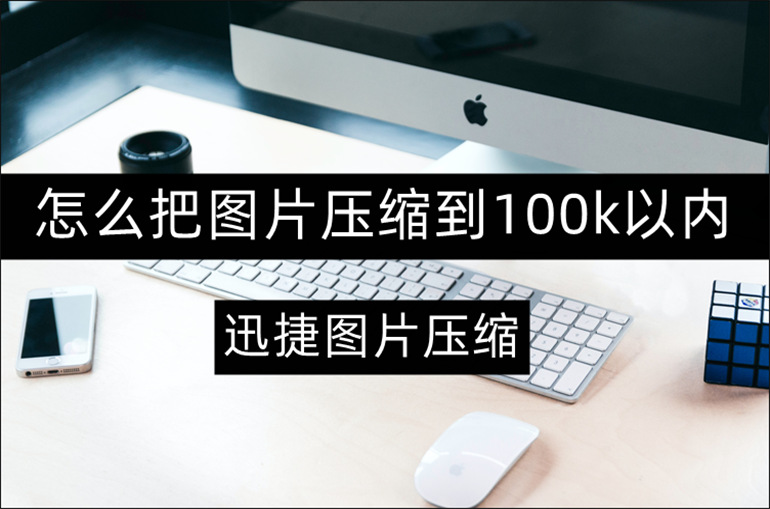 图片压缩100k以内方法分享