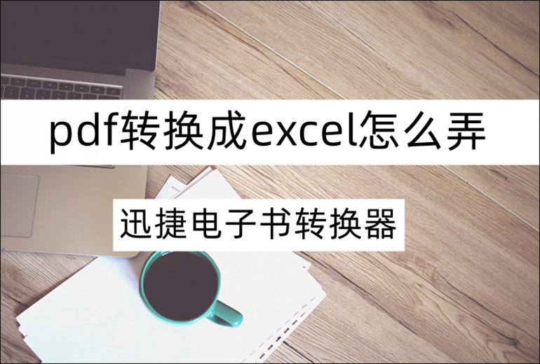 pdf转换成excel的方法介绍