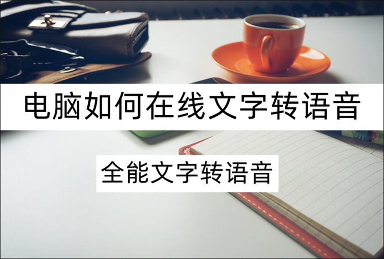 电脑如何在线文字转语音?这个转语音方法分享给你
