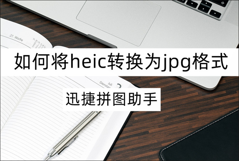 heic转换为jpg介绍