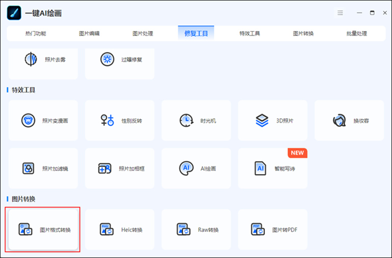 一键AI绘画上的图片格式转换介绍