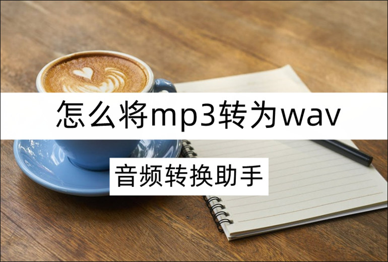分享mp3转wav操作教程