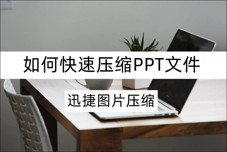 PPT压缩方法分享