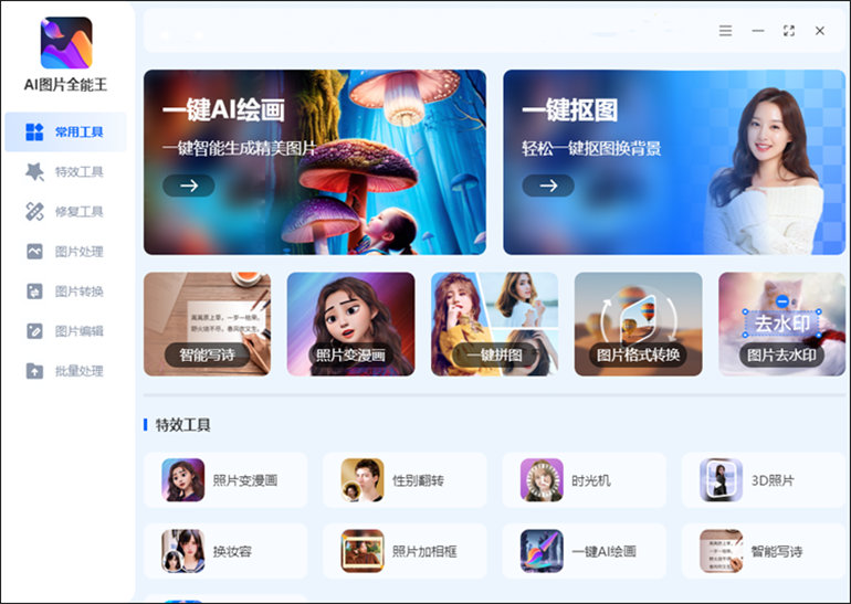 AI图片全能王软件介绍