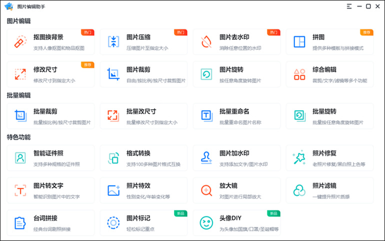 图片编辑助手软件介绍