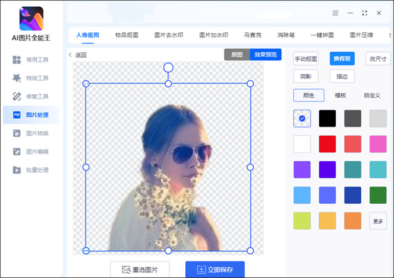 AI图片全能王进行抠图操作