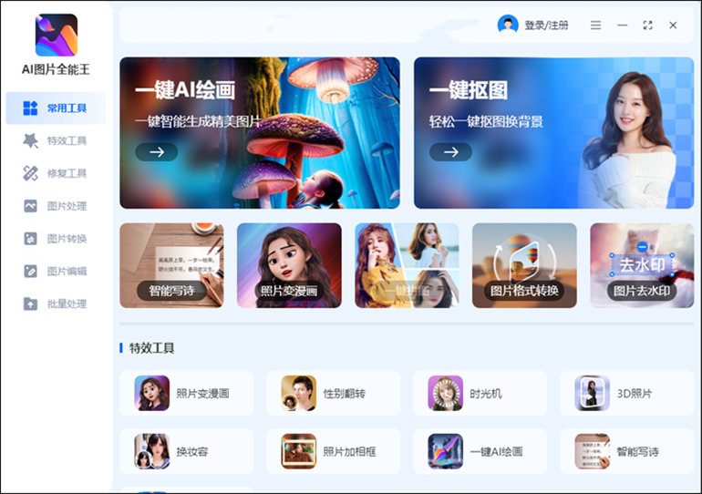 AI图片全能王软件