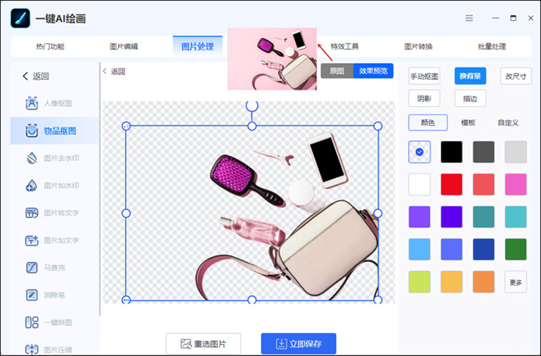 一键抠图操作步骤4