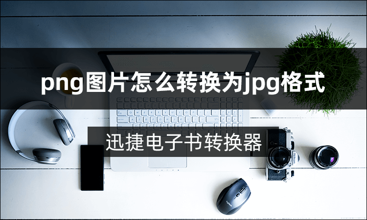 png图片怎么转换为jpg格式