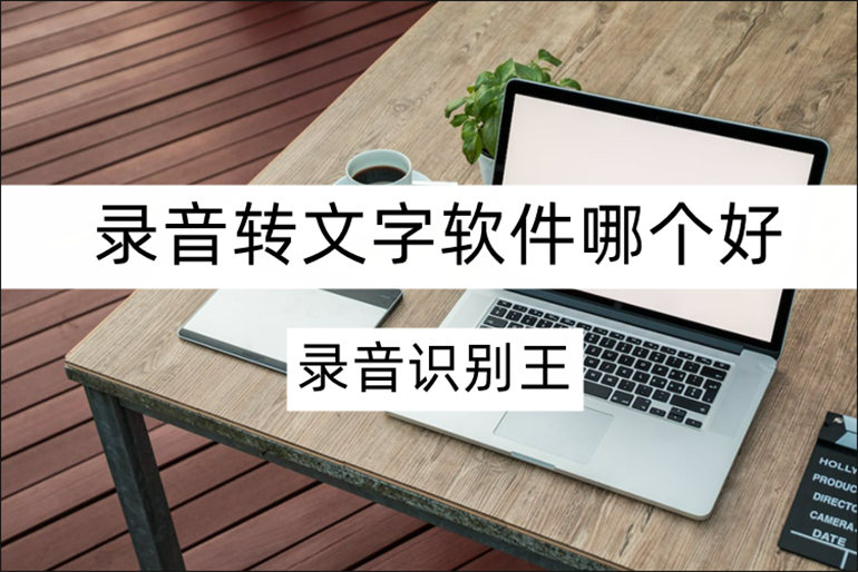 录音转文字软件哪个好？不妨试试录音识别王