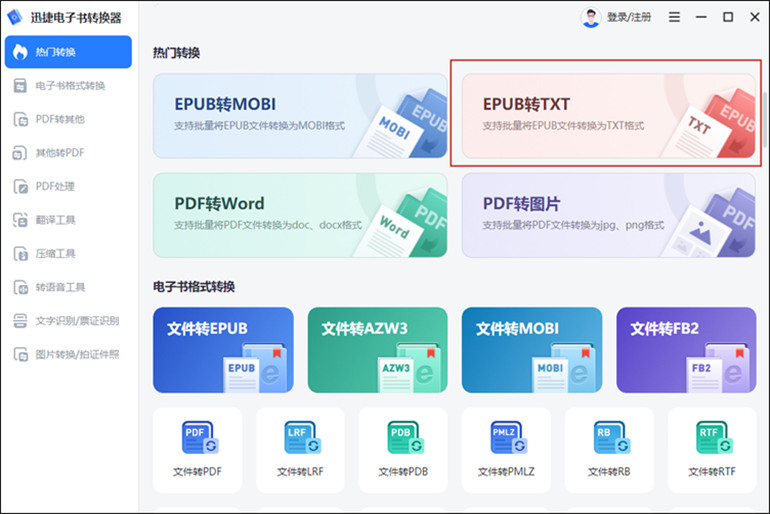 EPUB转TXT操作步骤1