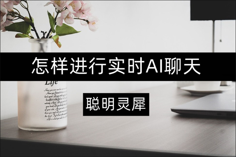 聪明灵犀怎样进行AI聊天?实用的AI聊天机器人推荐