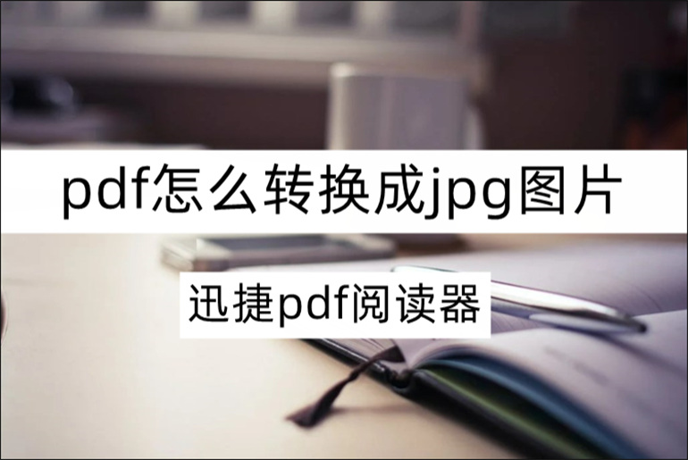 pdf转换成jpg图片的方法介绍