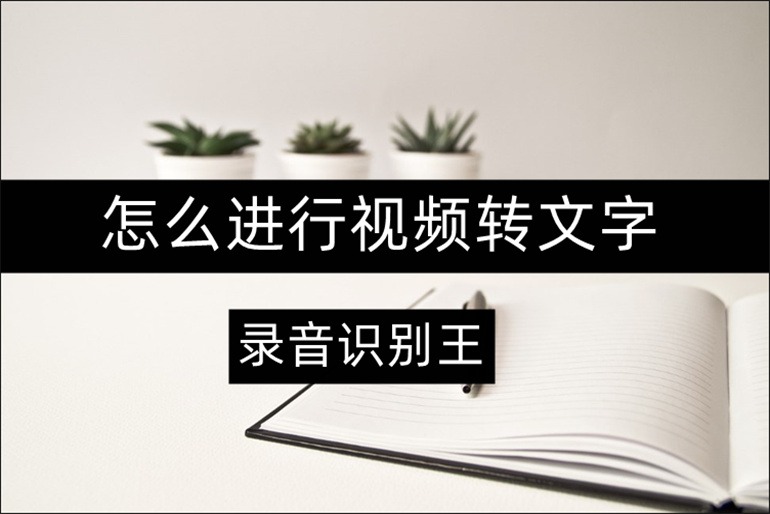 好用的视频转文字方法介绍