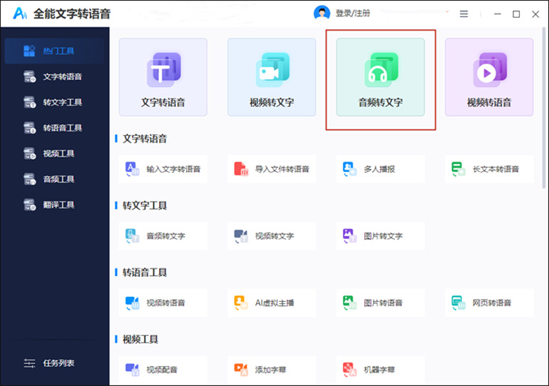 全能文字转语音如何将音频转为文字?分享音频转文字方法