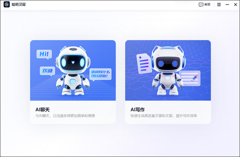聪明灵犀怎样进行AI聊天?实用的AI聊天机器人推荐