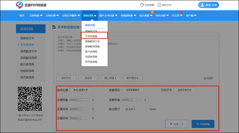 网站进行文字转语音操作步骤1