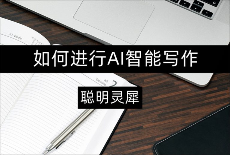 聪明灵犀如何进行AI写作?AI智能写作软件推荐
