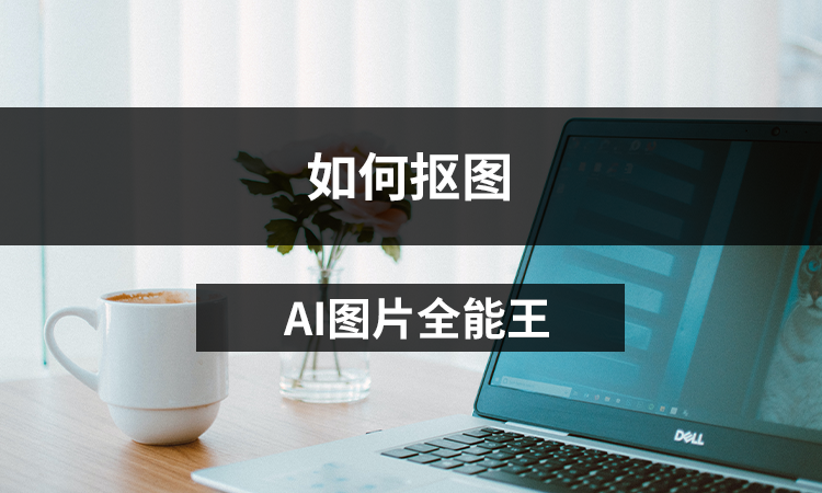 AI图片全能王如何抠图