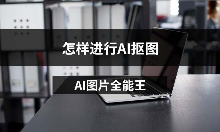 AI图片全能王怎样进行AI抠图