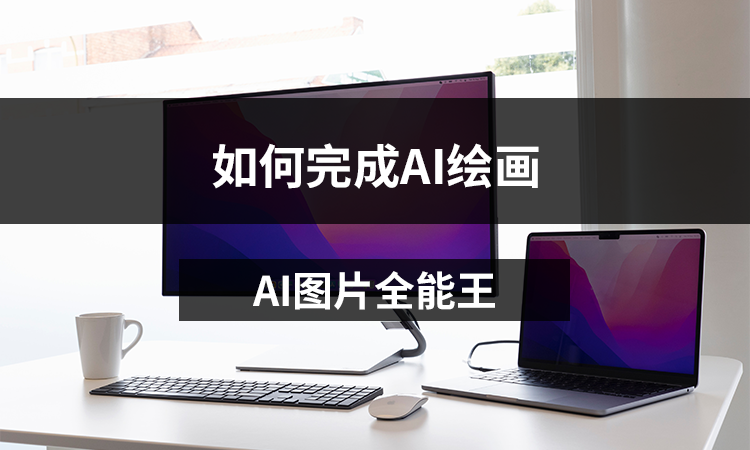 AI图片全能王如何完成AI绘画