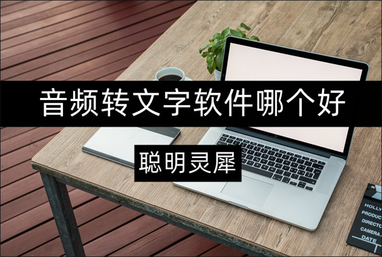 音频转文字软件哪个好？音频处理软件推荐