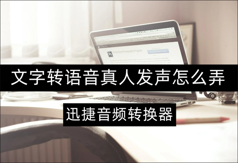 文字转语音真人发声如何操作?快来试试这个办法