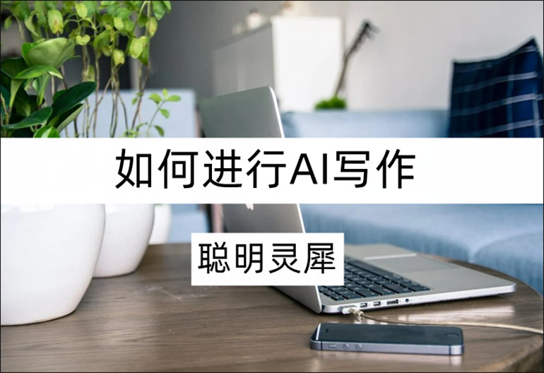 聪明灵犀如何进行AI写作?人工智能写作软件详解