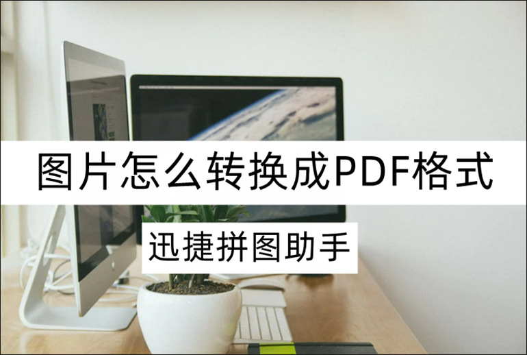 图片转PDF方法介绍