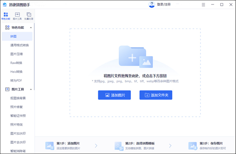 迅捷拼图助手软件进行抠图操作步骤1