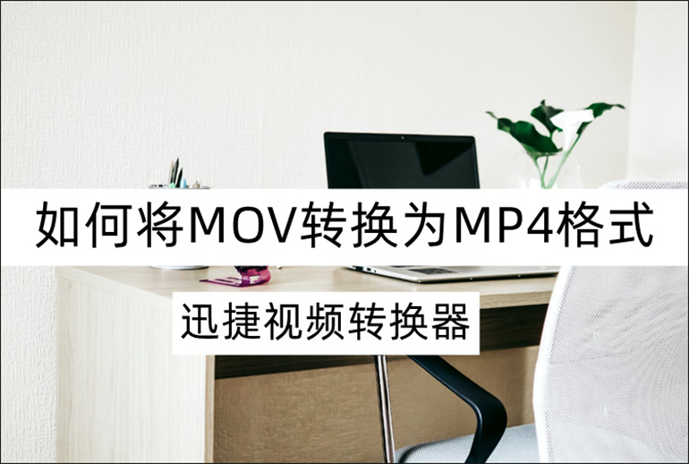 MOV转MP4格式的方法介绍
