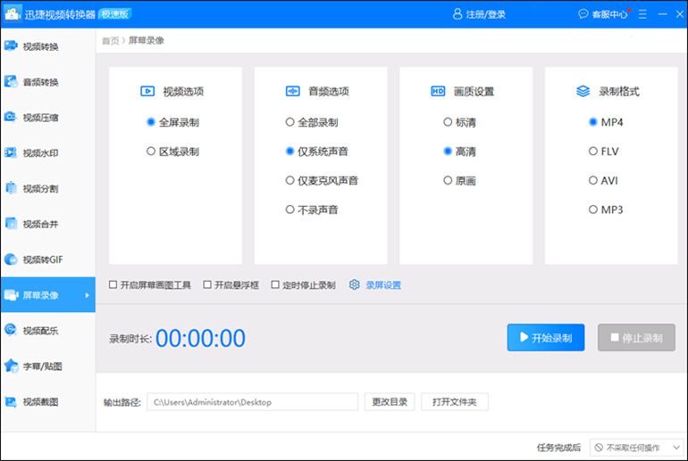 迅捷视频转换器软件的屏幕录像操作步骤1