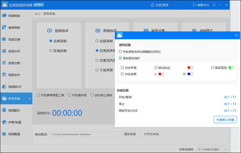 迅捷视频转换器软件的屏幕录像操作步骤2