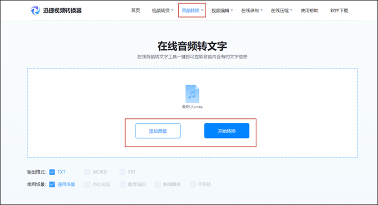 迅捷视频转换器在线网站进行音频转文字