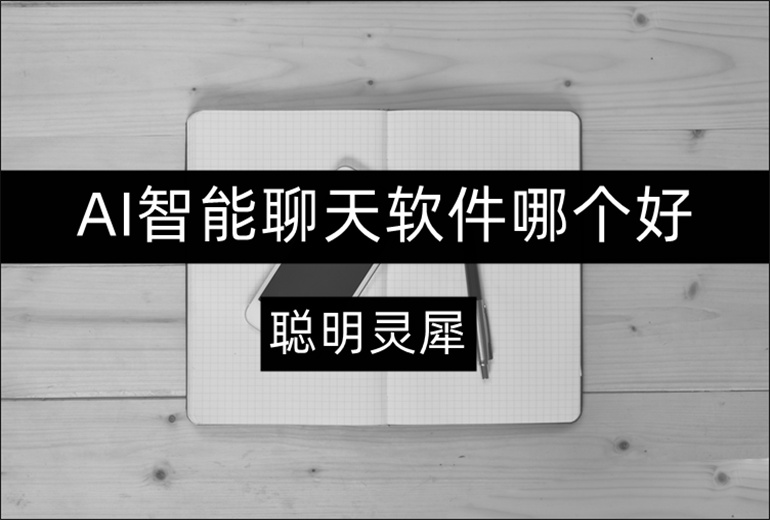 AI智能聊天软件哪个好?热门的AI聊天软件推荐